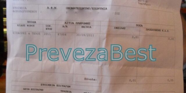Ειδοποιήσεις για οφειλές 0,01 ευρώ στέλνει το υπουργείο Οικονομικών