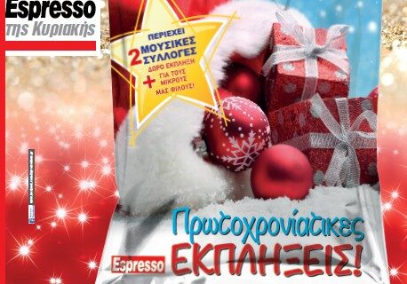 Με την Espresso της Κυριακής 2 μουσικές συλλογές και εκπλήξεις για τους μικρούς μας φίλους