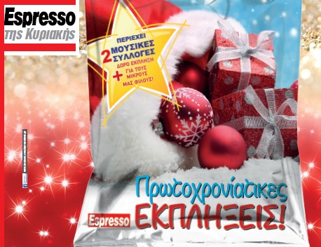 Με την Espresso της Κυριακής 2 μουσικές συλλογές και εκπλήξεις για τους μικρούς μας φίλους