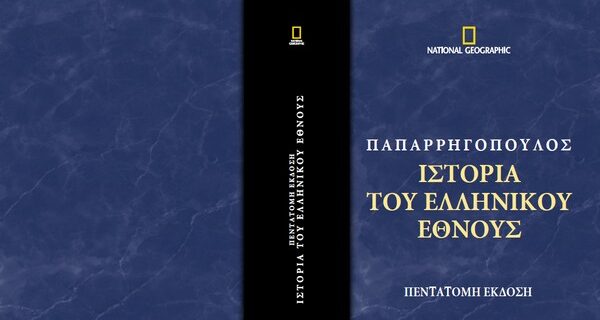 Η Ιστορία του Ελληνικού Έθνους από το National Geographic με την κυριακάτικη δημοκρατία