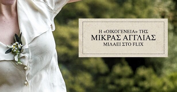 “Μικρά Αγγλία” του Παντελή Βούλγαρη: Ολοι οι συντελεστές, στην κάμερα του Flix