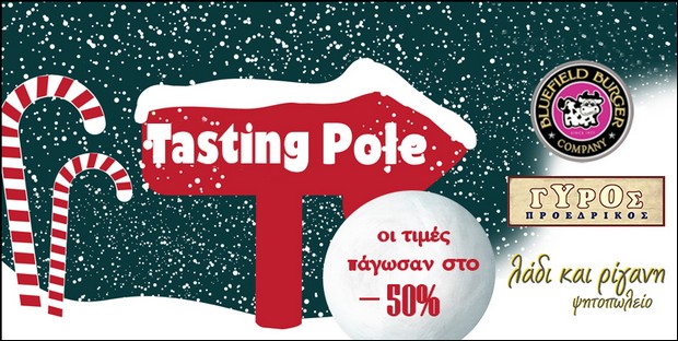 Tasting Pole με παγωμένες τιμές στο -50%, από το Cheapis.gr