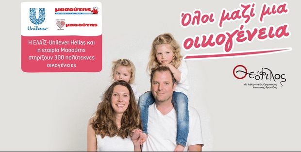 Η ΕΛΑΪΣ – Unilever Hellas μαζί με τον Μασούτη για τις πολύτεκνες οικογένειες που το έχουν ανάγκη!