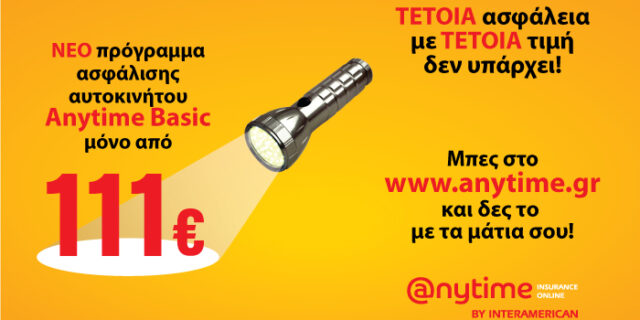 Ασφάλιση αυτοκινήτου Anytime Auto Basic, μόνο από €111!