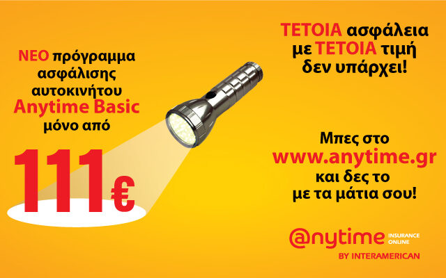 Ασφάλιση αυτοκινήτου Anytime Auto Basic, μόνο από €111!
