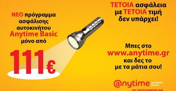 Anytime: Αξιόπιστη & οικονομική επιλογή για την ασφάλιση του ΙΧ σου!