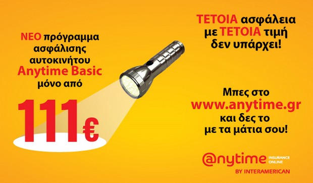 Anytime: Αξιόπιστη & οικονομική επιλογή για την ασφάλιση του ΙΧ σου!