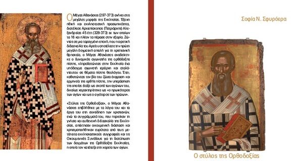 Ο βίος του Αγ. Αθανασίου του Μέγα με τη Δημοκρατία του Σαββάτου