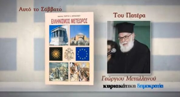 “Ελληνισμός Μετέωρος” με την δημοκρατία της Κυριακής