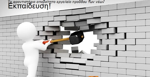 Παρά την κρίση 4 στους 5 μαθητές Λυκείου κάνουν ιδιαίτερα μαθήματα