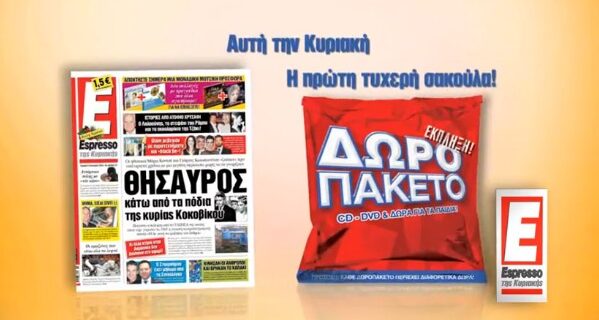 Μουσικές συλλογές και εκπλήξεις με την Espresso της Κυριακής