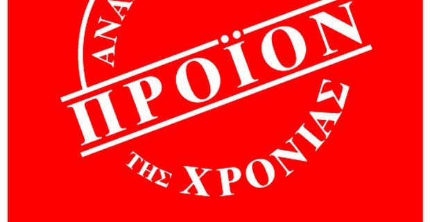 “Αναδείχθηκε Προϊόν της Χρονιάς”, ο θεσμός που βραβεύει τα πιο καινοτόμα προϊόντα