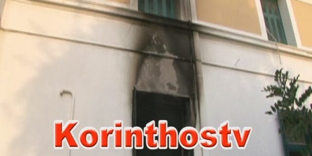 Έκρηξη στο δικαστικό μέγαρο Κορίνθου