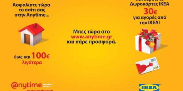 Anytime Home Economic = €30 Δωροκάρτα IKEA + έως και €100 χαμηλότερα ασφάλιστρα το χρόνο