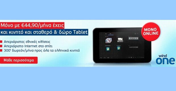 Online προσφορά WIND με δώρο ένα Tablet Arko MD703A