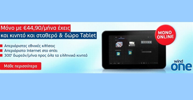 Online προσφορά WIND με δώρο ένα Tablet Arko MD703A