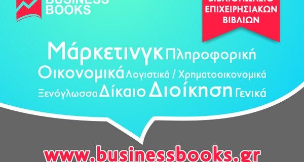 Προσφορές δεκαημέρου από το BusinessBooks.gr