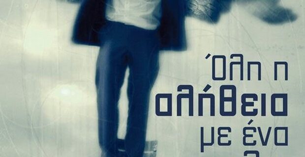 “Όλη η αλήθεια με ένα κλικ”: Παρουσίαση του νέου βιβλίου του Κωνσταντίνου Καμάρα