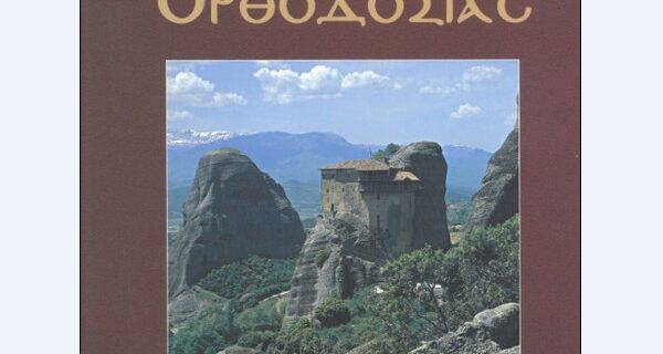 “Στα κάστρα της ορθοδοξίας” με τη δημοκρατία Σαββάτου