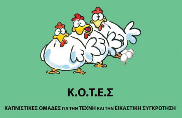 Από τις Κ.Ο.Τ.Ε.Σ στο ΠΑΝΚΙ: Τα ελληνικά κόμματα με τα πιο περίεργα ονόματα