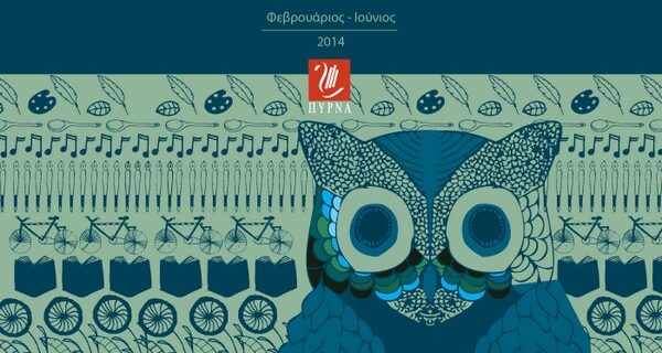 Η ΠΥΡΝΑ παρουσιάζει το νέο της πρόγραμμα  δραστηριοτήτων για τον “ανοιξιάτικο κύκλο” του 2014