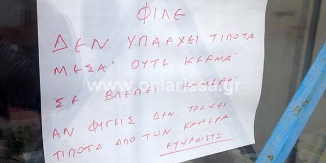 Το αμίμητο σημείωμα ενός Λαρισαίου στον διαρρήκτη που τον “προτιμά”