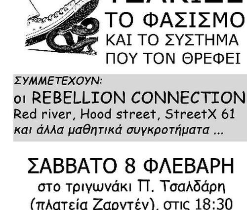 Συναυλία κατά του φασισμού στο Κερατσίνι
