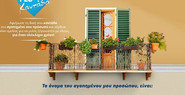 Δωρεάν χρόνος ομιλίας για έναν ολόκληρο χρόνο από τη WIND