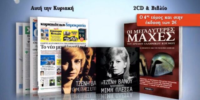 Αφιέρωμα στην Τζένη Βάνου από την Δημοκρατία της Κυριακής