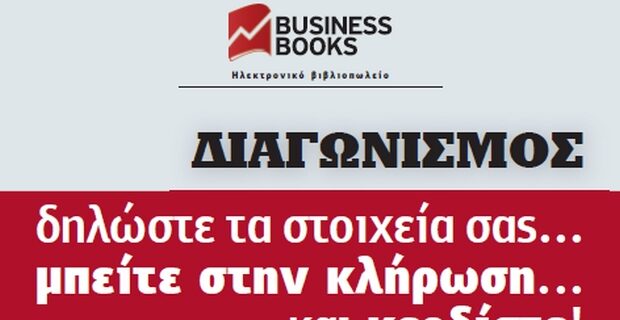 Κερδίστε βιβλία από το BusinessBooks.gr!
