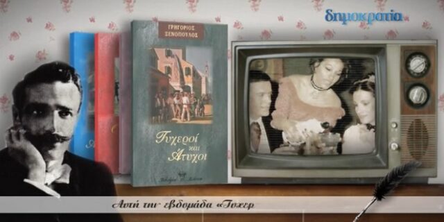 Το Σάββατο με τη Δημοκρατία, μια μοναδική νουβέλα του Γ. Ξενόπουλου