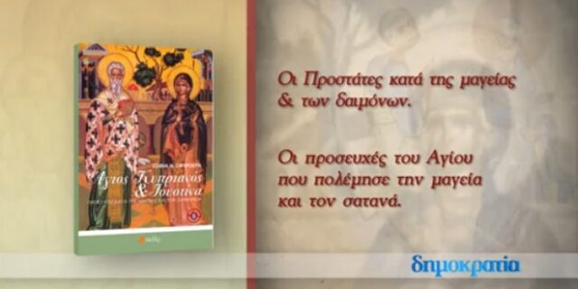 “Αγιος Κυπριανός & Ιουστίνα” με τη Δημοκρατία του Σαββάτου