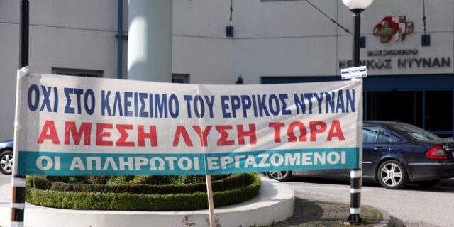 Συμφωνία σωτηρίας για το νοσοκομείο “Ερρίκος Ντυνάν”