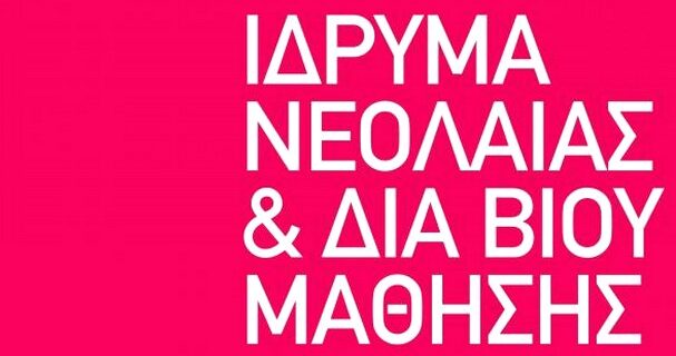 Ημερίδα για την νεανική επιχειρηματικότητα από το ΙΝΕΔΙΒΙΜ