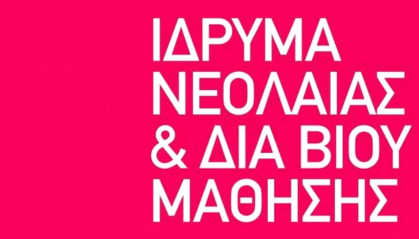 Ημερίδα για την νεανική επιχειρηματικότητα από το ΙΝΕΔΙΒΙΜ