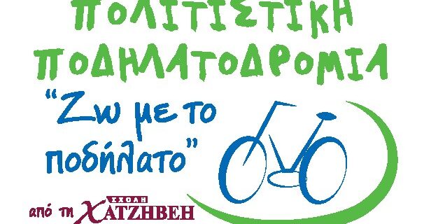 Η FRUTOP σας προσκαλεί σε μια ξεχωριστή πολιτιστική ποδηλατοδρομία
