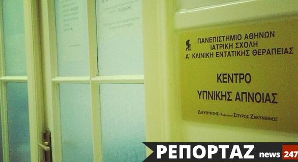 Περάσαμε μια βραδιά σε ένα κέντρο μελέτης ύπνου