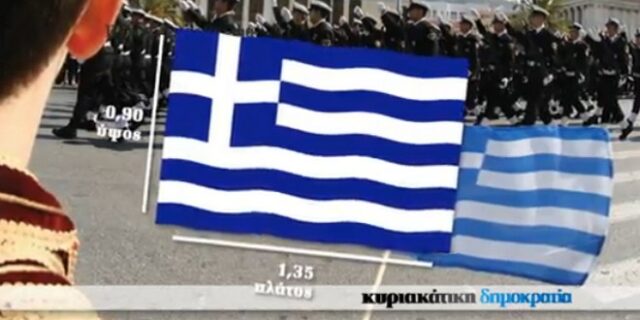 Αφιέρωμα στην ελληνική σημαία με την δημοκρατία της Κυριακής