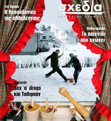 Με σχεδία στο Γκραν Πρι!