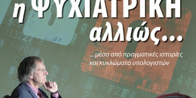 “Η Ψυχιατρική αλλιώς…” του Παύλου Σακκά