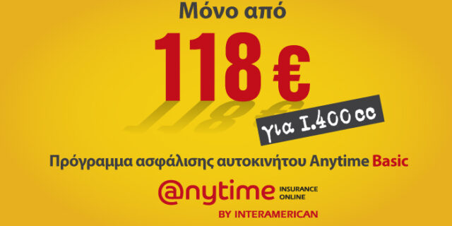 Ασφάλιση αυτοκινήτου Anytime Auto Basic μόνο από 118 ευρώ!