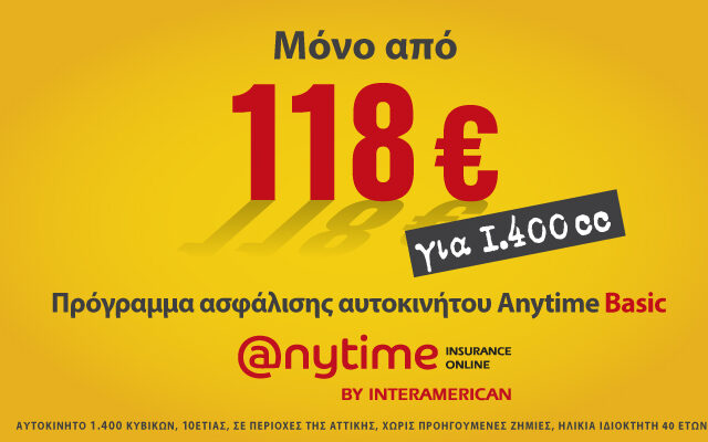 Ασφάλιση αυτοκινήτου Anytime Auto Basic μόνο από 118 ευρώ!