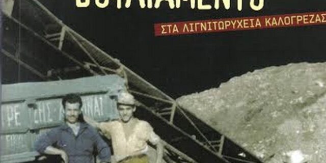 Στις 28 Απριλίου η παρουσίαση του βιβλίου “ΒΑΡΔΑ ΒΟΥΛΙΑΜΕΝΤΟ”