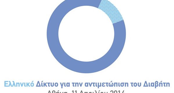 Ημερίδα με θέμα “Ελληνικό Δίκτυο για την Αντιμετώπιση του Διαβήτη”