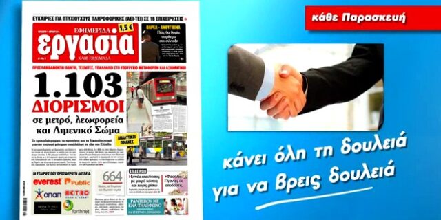 Μην χάσετε την εφημερίδα “Εργασία”