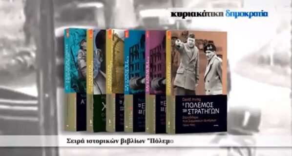 Με την κυριακάτικη δημοκρατία “ο Πόλεμος των στρατηγών” του David Irving