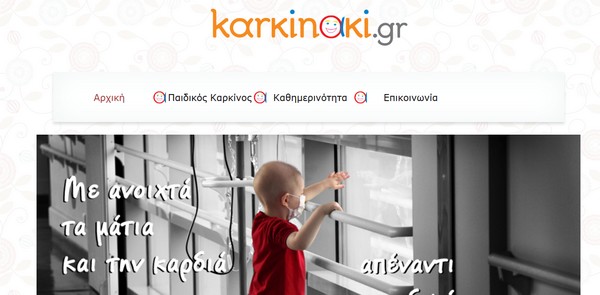 www.karkinaki.gr: Το πρώτο site για τον παιδικό καρκίνο!