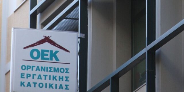 Τροπολογία για ελάφρυνση των δανειοληπτών του τέως Οργανισμού Εργατικής Κατοικίας