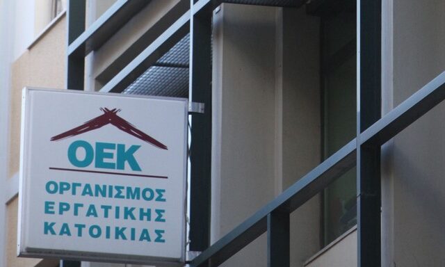 Τροπολογία για ελάφρυνση των δανειοληπτών του τέως Οργανισμού Εργατικής Κατοικίας