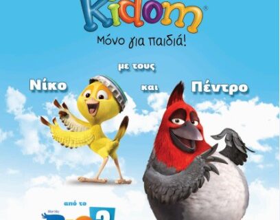 O Νίκο και ο Πέντρο από την ταινία «Ρίο 2» κάνουν Πάσχα στο Kidom, 16- 27 Απριλίου!